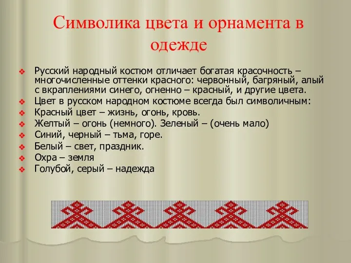 Символика цвета и орнамента в одежде Русский народный костюм отличает богатая красочность –