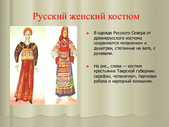 Русский женский костюм В одежде Русского Севера от древнерусского костюма сохраняются «епанечки» и