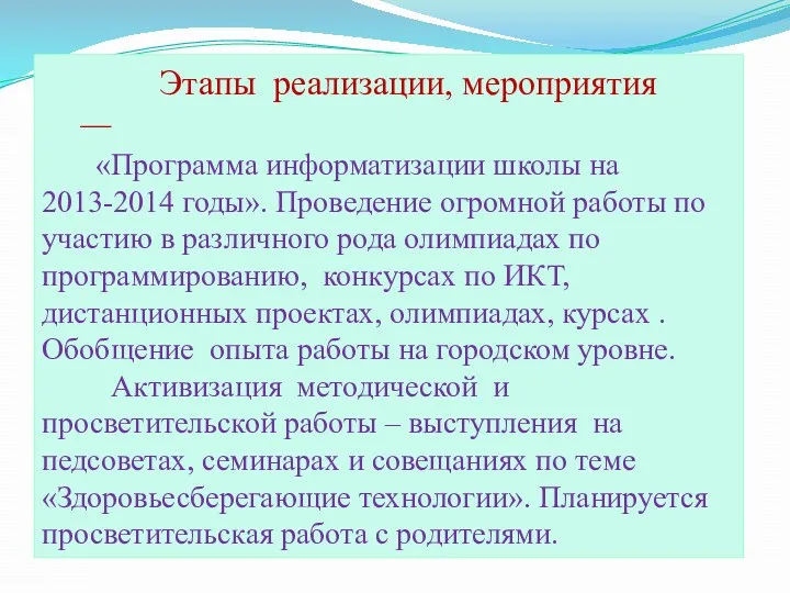 Этапы реализации, мероприятия  «Программа информатизации школы на 2013-2014 годы».