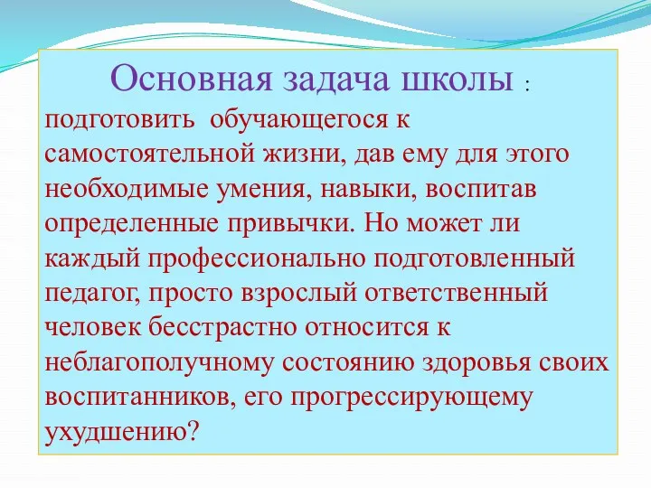 Основная задача школы : подготовить обучающегося к самостоятельной жизни, дав