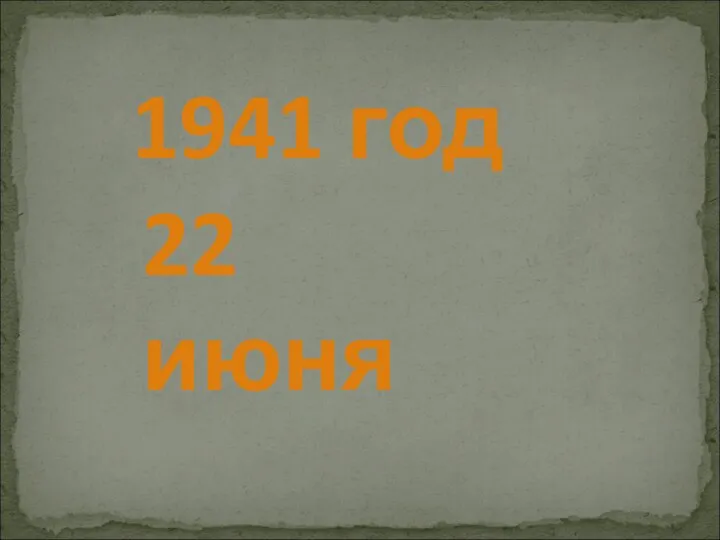 1941 год 22 июня