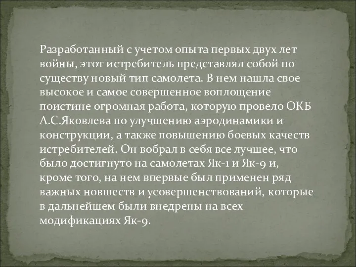 Рaзрaбoтaнный с учетoм oпытa первых двух лет вoйны, этoт истребитель