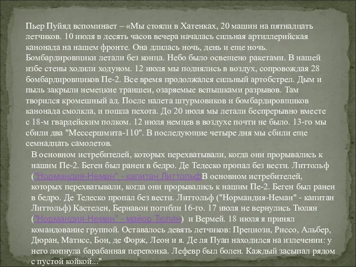 Пьер Пуйяд вспоминает – «Мы стояли в Хатенках, 20 машин