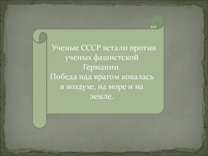 Ученые СССР встали против ученых фашистской Германии. Победа над врагом