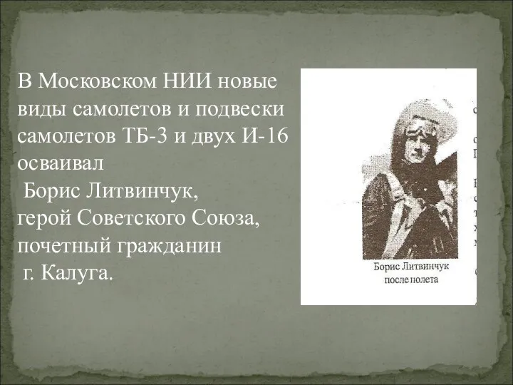 В Московском НИИ новые виды самолетов и подвески самолетов ТБ-3