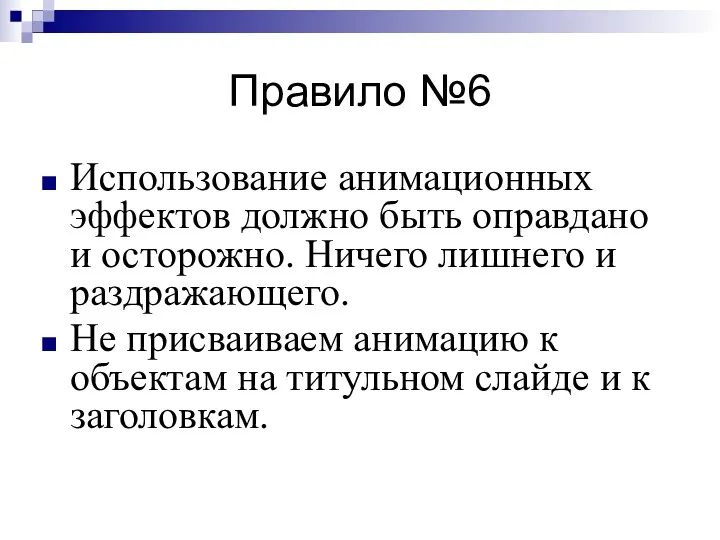 Правило №6 Использование анимационных эффектов должно быть оправдано и осторожно.