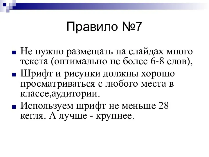 Правило №7 Не нужно размещать на слайдах много текста (оптимально не более 6-8