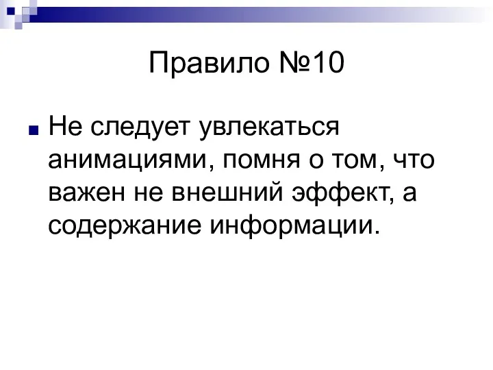 Правило №10 Не следует увлекаться анимациями, помня о том, что важен не внешний