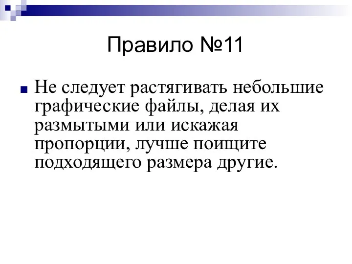 Правило №11 Не следует растягивать небольшие графические файлы, делая их