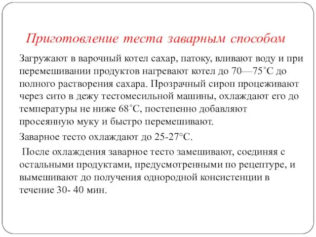 Приготовление теста заварным способом Загружают в варочный котел сахар, патоку,