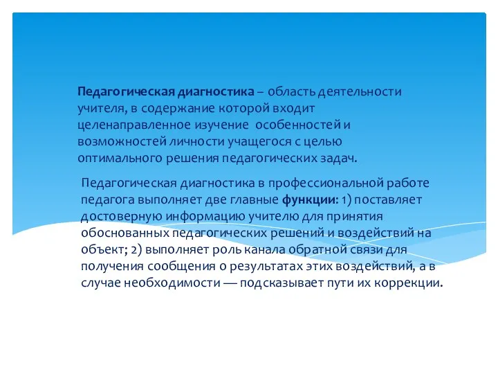 Педагогическая диагностика в профессиональной работе педагога выполняет две главные функции: