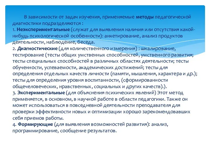 В зависимости от задач изучения, применяемые методы педагогической диагностики подразделяются