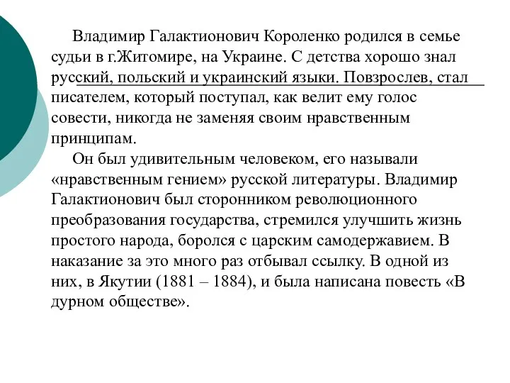 Владимир Галактионович Короленко родился в семье судьи в г.Житомире, на