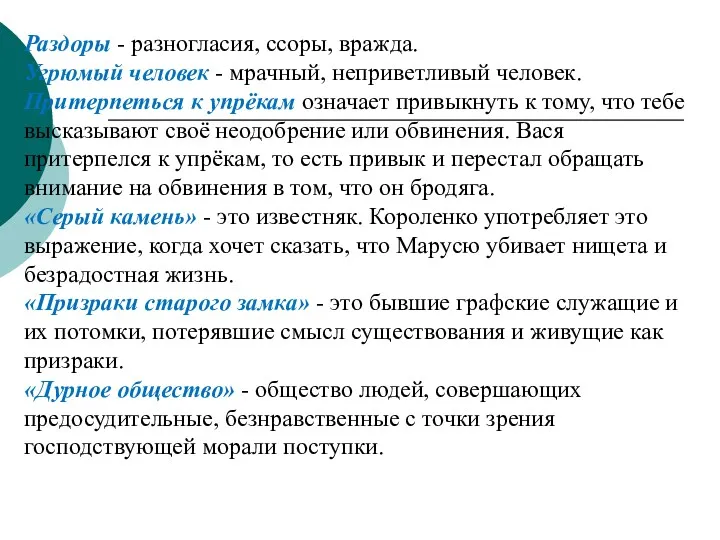 Раздоры - разногласия, ссоры, вражда. Угрюмый человек - мрачный, неприветливый