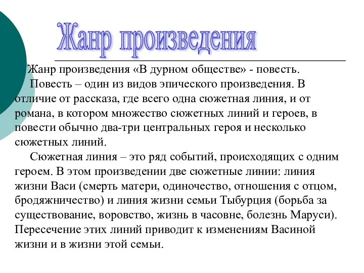 Жанр произведения Жанр произведения «В дурном обществе» - повесть. Повесть