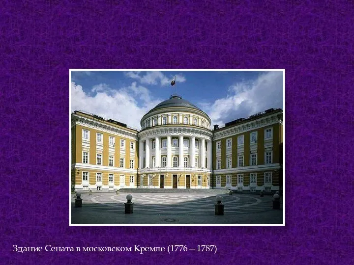 Здание Сената в московском Кремле (1776—1787)