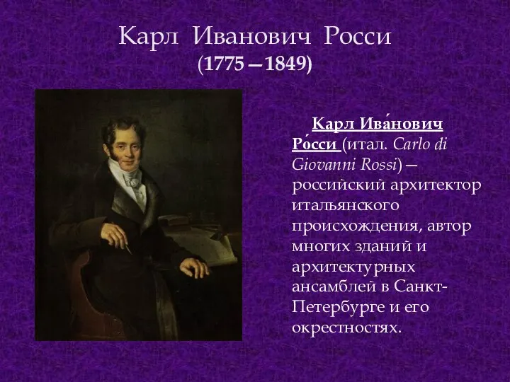 Карл Иванович Росси (1775—1849) Карл Ива́нович Ро́сси (итал. Carlo di Giovanni Rossi)— российский