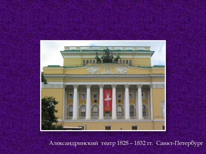 Александринский театр 1828 – 1832 гг. Санкт-Петербург