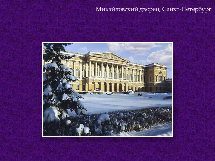 Михайловский дворец, Санкт-Петербург