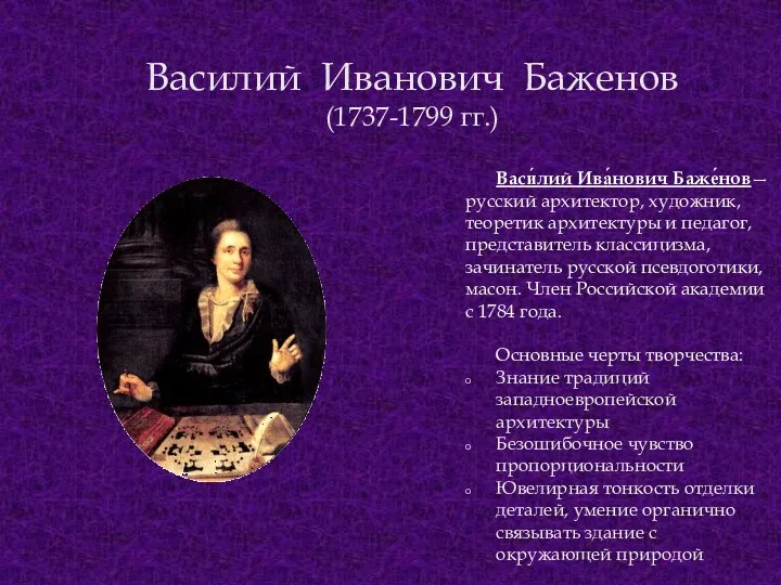 Василий Иванович Баженов (1737-1799 гг.) Васи́лий Ива́нович Баже́нов— русский архитектор, художник, теоретик архитектуры