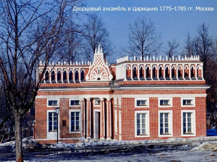 Дворцовый ансамбль в Царицыно 1775–1785 гг. Москва