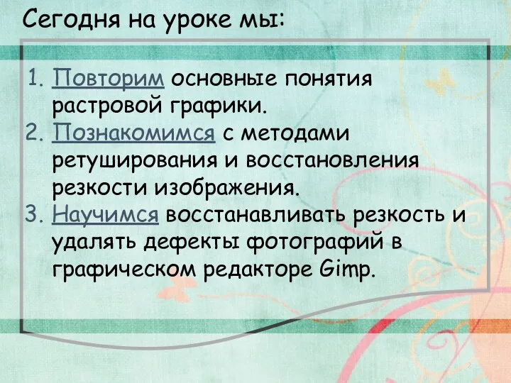 Сегодня на уроке мы: Повторим основные понятия растровой графики. Познакомимся