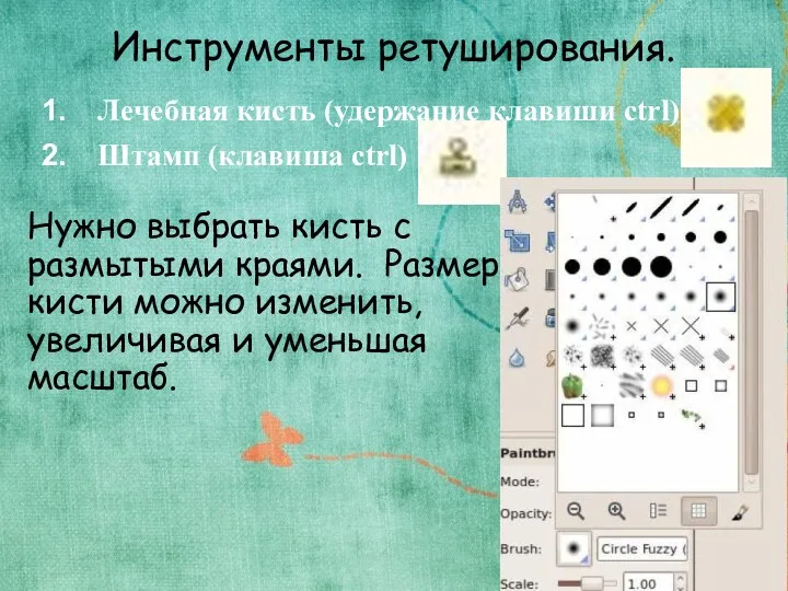 Инструменты ретуширования. Лечебная кисть (удержание клавиши ctrl) Штамп (клавиша ctrl)