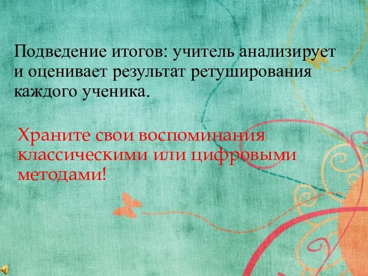 Храните свои воспоминания классическими или цифровыми методами! Подведение итогов: учитель