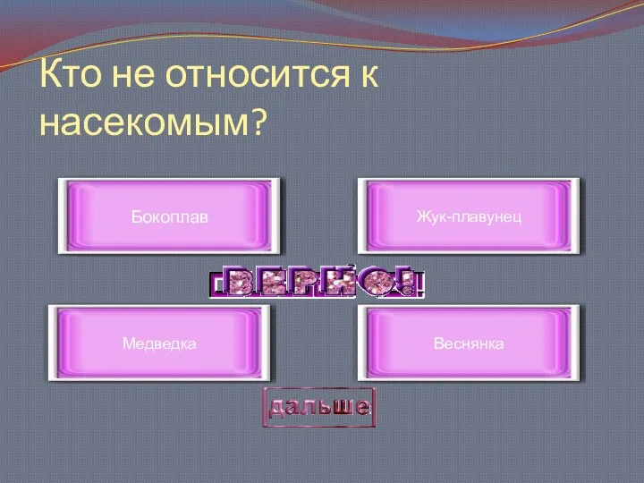 Кто не относится к насекомым? Бокоплав Медведка Жук-плавунец Веснянка