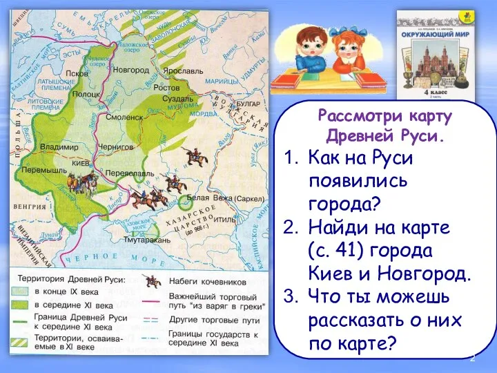 Рассмотри карту Древней Руси. Как на Руси появились города? Найди