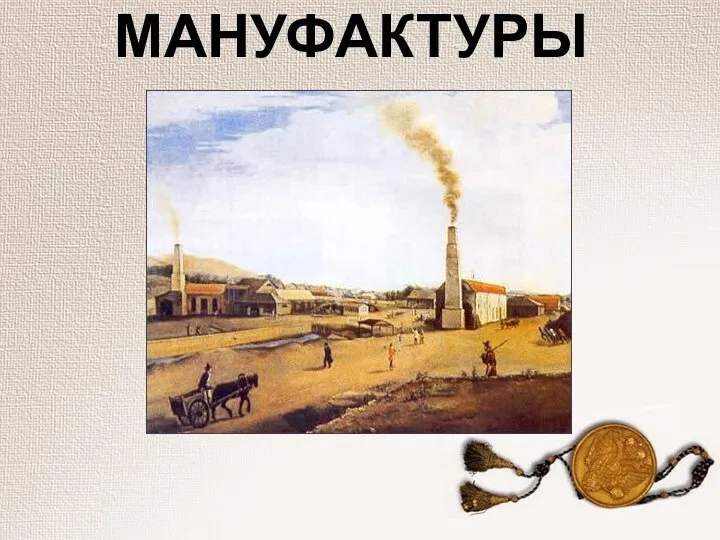 МАНУФАКТУРЫ