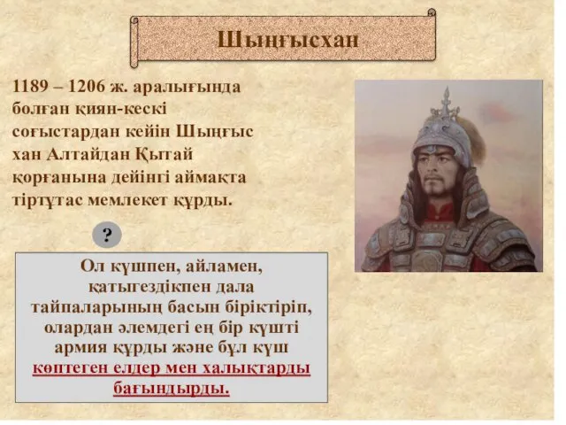 1189 – 1206 ж. аралығында болған қиян-кескі соғыстардан кейін Шыңғыс