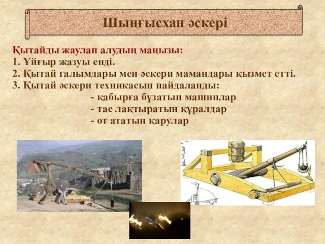 Қытайды жаулап алудың маңызы: 1. Ұйғыр жазуы енді. 2. Қытай