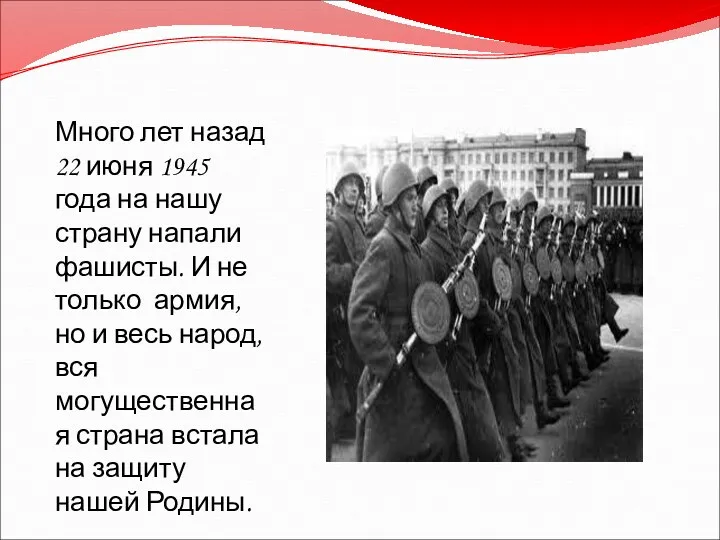 Много лет назад 22 июня 1945 года на нашу страну