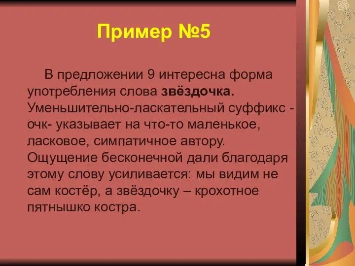 Пример №5 В предложении 9 интересна форма употребления слова звёздочка.