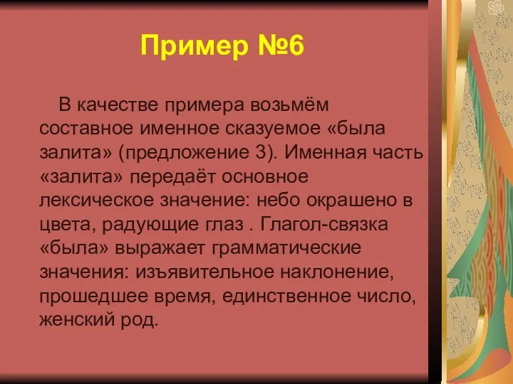 Пример №6 В качестве примера возьмём составное именное сказуемое «была