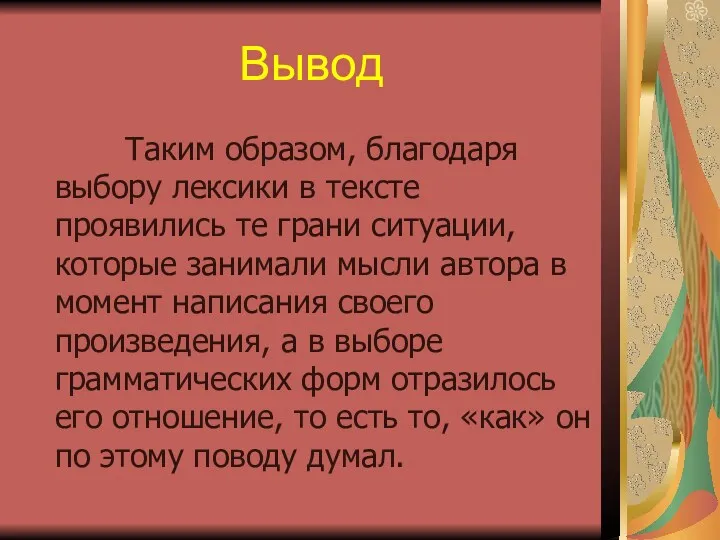 Вывод Таким образом, благодаря выбору лексики в тексте проявились те