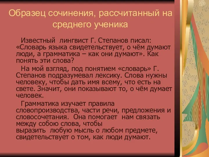 Образец сочинения, рассчитанный на среднего ученика Известный лингвист Г. Степанов