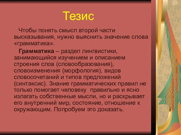 Тезис Чтобы понять смысл второй части высказывания, нужно выяснить значение