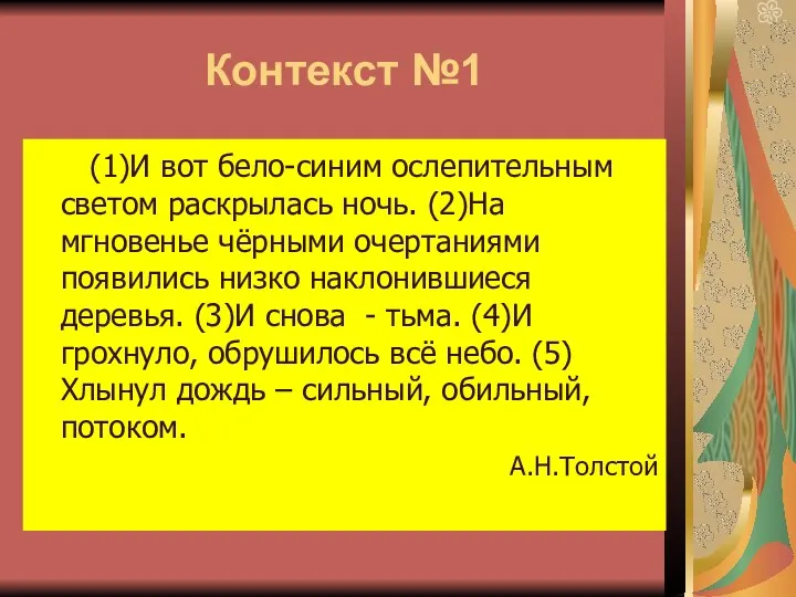 Контекст №1 (1)И вот бело-синим ослепительным светом раскрылась ночь. (2)На