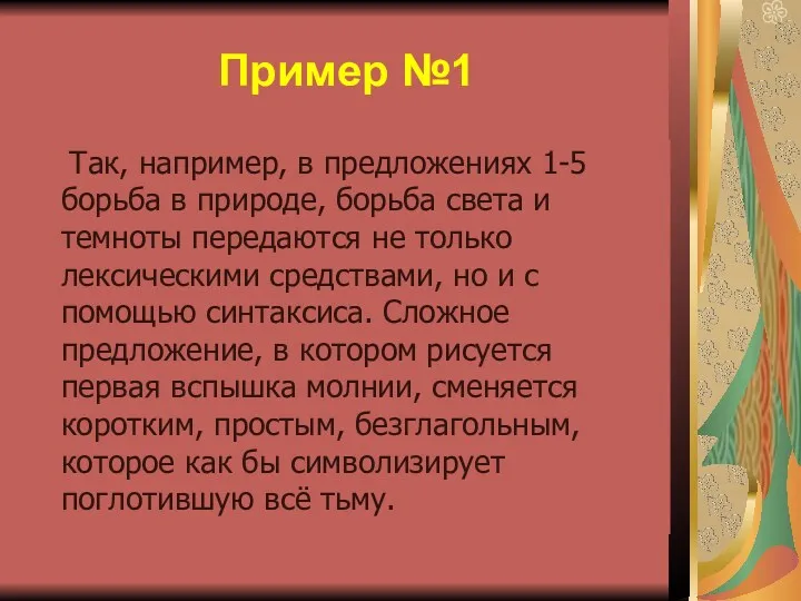 Пример №1 Так, например, в предложениях 1-5 борьба в природе,