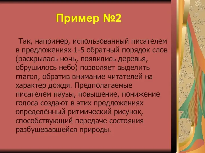 Пример №2 Так, например, использованный писателем в предложениях 1-5 обратный