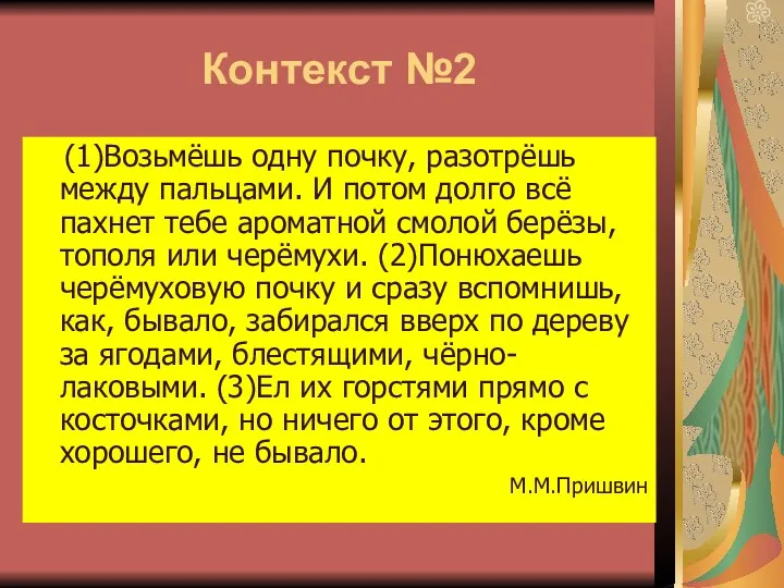 Контекст №2 (1)Возьмёшь одну почку, разотрёшь между пальцами. И потом