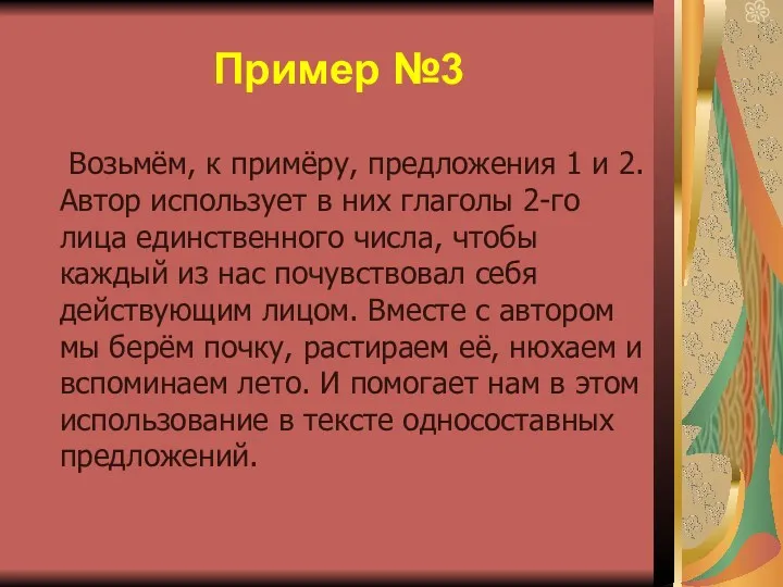 Пример №3 Возьмём, к примёру, предложения 1 и 2. Автор