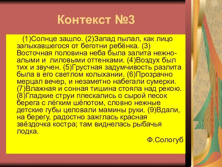 Контекст №3 (1)Солнце зашло. (2)Запад пылал, как лицо запыхавшегося от