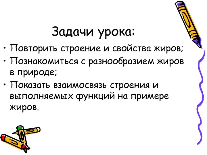 Задачи урока: Повторить строение и свойства жиров; Познакомиться с разнообразием