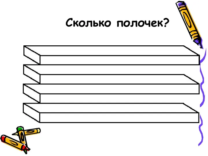 Сколько полочек?