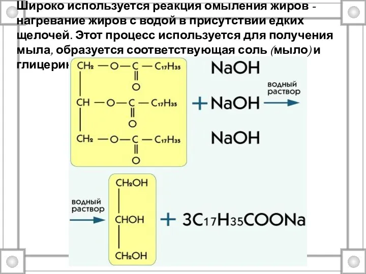 Широко используется реакция омыления жиров - нагревание жиров с водой