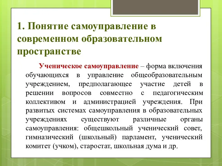 1. Понятие самоуправление в современном образовательном пространстве Ученическое самоуправление – форма включения обучающихся