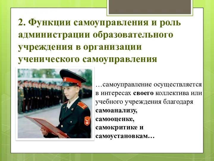 2. Функции самоуправления и роль администрации образовательного учреждения в организации